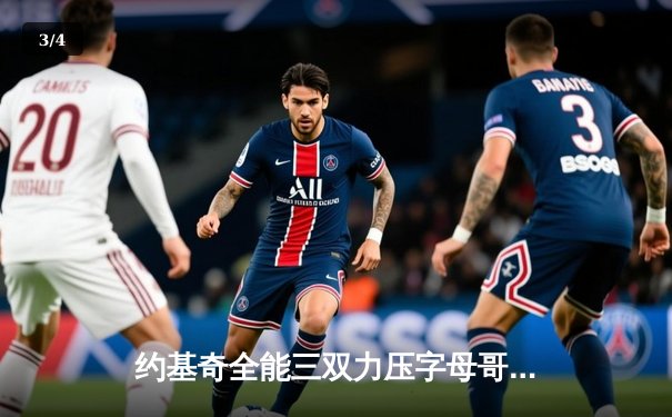 约基奇全能三双力压字母哥，掘金主场加时险胜雄鹿迎六连胜 - 3