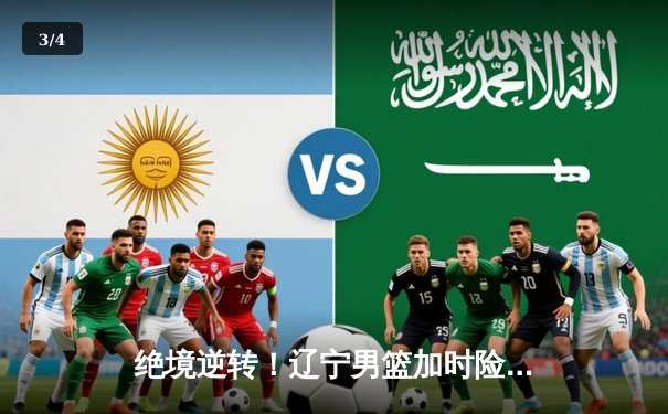 绝境逆转！辽宁男篮加时险胜广东，总决赛大比分2-1领先 - 3