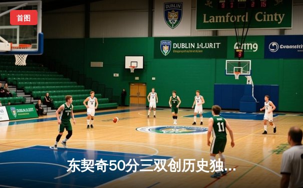 东契奇50分三双创历史独行侠加时险胜尼克斯，布伦森空砍32分难救主