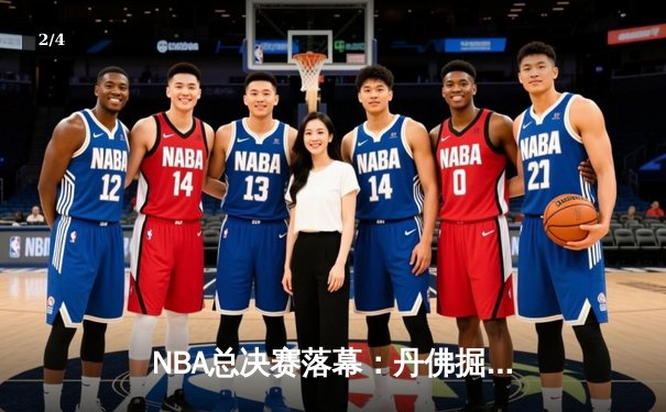 NBA总决赛落幕：丹佛掘金4-1迈阿密热火，约基奇全票当选FMVP - 2