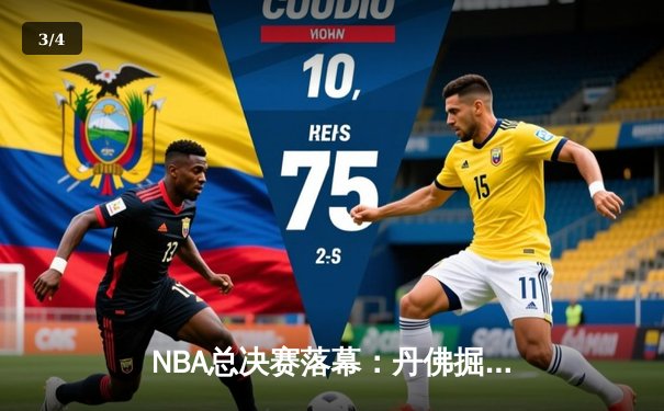 NBA总决赛落幕：丹佛掘金4-1迈阿密热火，约基奇全票当选FMVP - 3