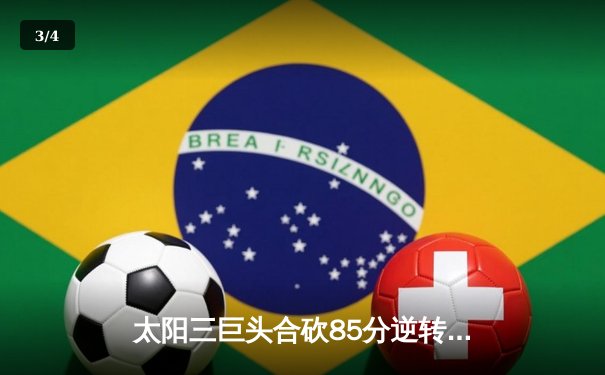 太阳三巨头合砍85分逆转掘金，杜兰特39+10闪耀凤凰城 - 3