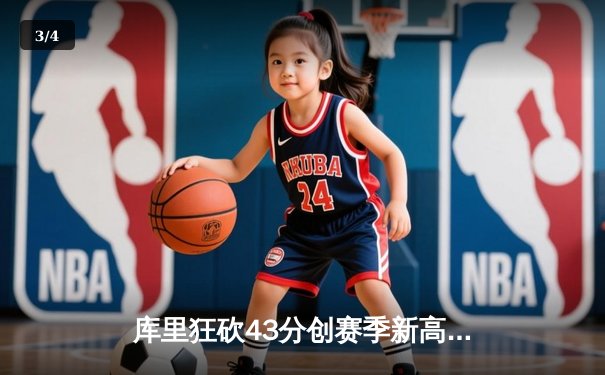 库里狂砍43分创赛季新高 勇士加时险胜凯尔特人捍卫主场 - 3