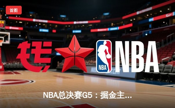 NBA总决赛G5：掘金主场力克热火 约基奇30+20+10创历史纪录