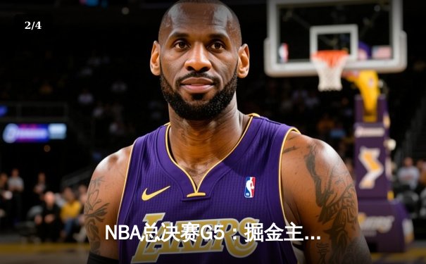 NBA总决赛G5：掘金主场力克热火 约基奇30+20+10创历史纪录 - 2
