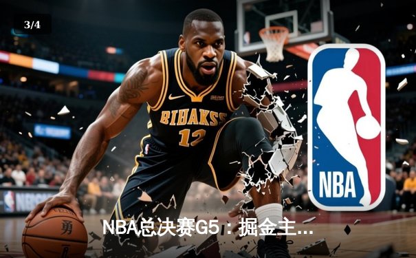 NBA总决赛G5：掘金主场力克热火 约基奇30+20+10创历史纪录 - 3