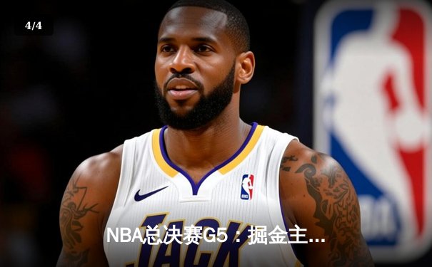 NBA总决赛G5：掘金主场力克热火 约基奇30+20+10创历史纪录 - 4