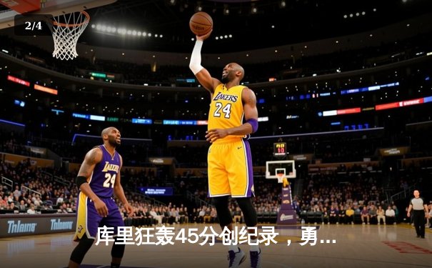 库里狂轰45分创纪录，勇士加时险胜凯尔特人，总决赛悬念再起 - 2