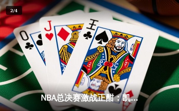 NBA总决赛激战正酣：凯尔特人逆转勇士夺赛点，塔图姆独揽38分创纪录 - 2