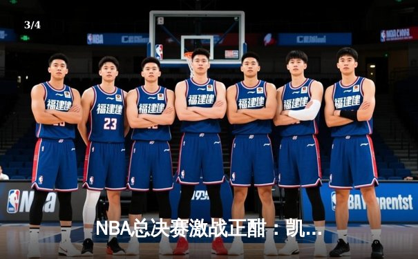NBA总决赛激战正酣：凯尔特人逆转勇士夺赛点，塔图姆独揽38分创纪录 - 3