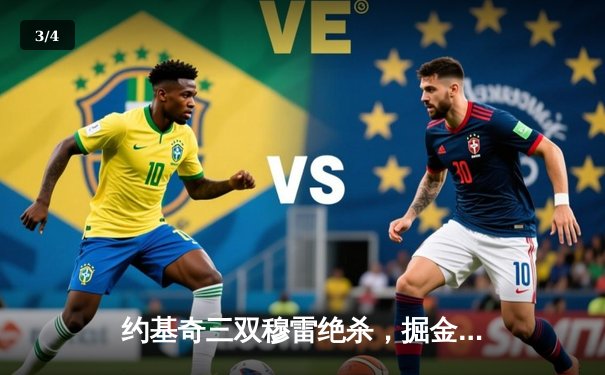 约基奇三双穆雷绝杀，掘金加时险胜湖人，卫冕冠军展现冠军韧性 - 3