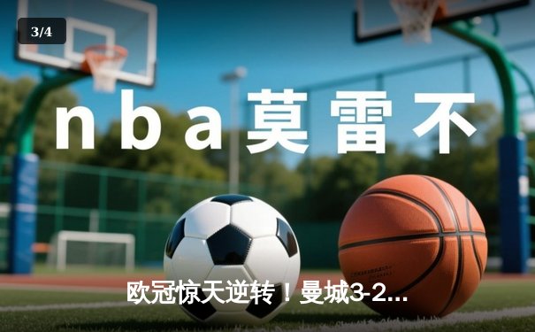 欧冠惊天逆转！曼城3-2淘汰拜仁，哈兰德双响创纪录 - 3