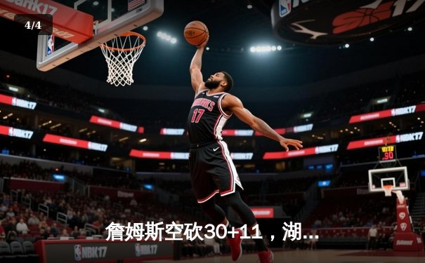 詹姆斯空砍30+11，湖人加时惜败勇士，库里关键三分锁定胜局 - 4