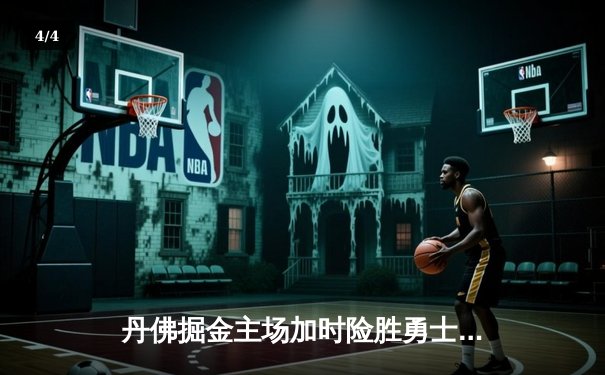 丹佛掘金主场加时险胜勇士，约基奇全能数据主导战局 - 4