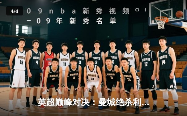 英超巅峰对决：曼城绝杀利物浦，哈兰德双响锁定胜局 - 4