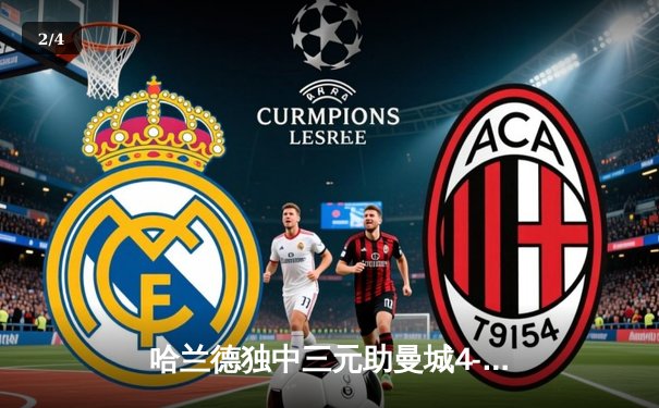 哈兰德独中三元助曼城4-1逆转皇马，蓝月军团首夺欧冠冠军 - 2