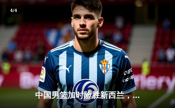 中国男篮加时险胜新西兰，张镇麟26分创生涯新高 - 4