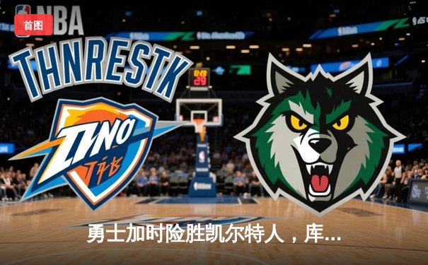 勇士加时险胜凯尔特人，库里狂砍43分率队完成17分逆转