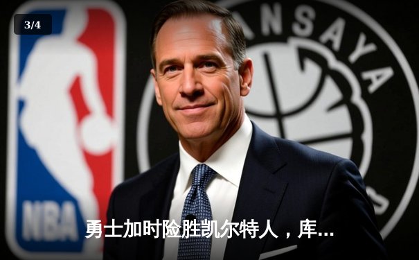 勇士加时险胜凯尔特人，库里狂砍43分率队完成17分逆转 - 3