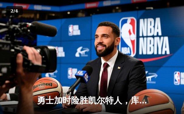 勇士加时险胜凯尔特人，库里狂砍43分率队完成17分逆转 - 2