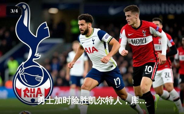 勇士加时险胜凯尔特人，库里狂砍43分率队完成20分惊天逆转 - 3