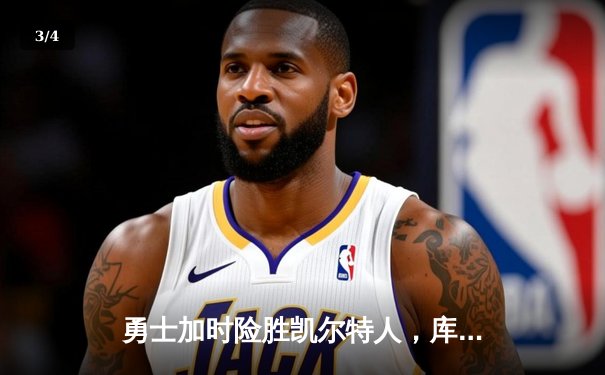 勇士加时险胜凯尔特人，库里狂砍43分率队完成20分惊天逆转 - 3