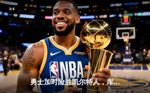 勇士加时险胜凯尔特人，库里狂砍43分率队完成20分惊天逆转 - 3