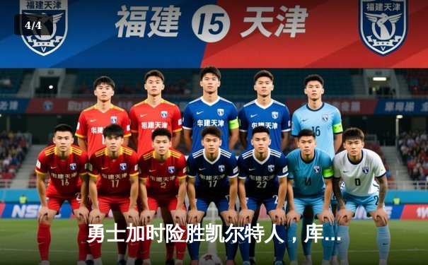 勇士加时险胜凯尔特人，库里狂砍43分率队捍卫主场 - 4