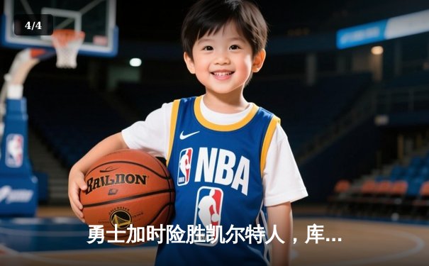 勇士加时险胜凯尔特人，库里狂砍43分率队捍卫主场 - 4