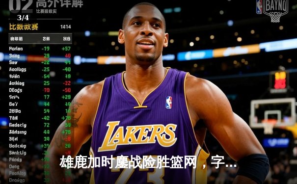 雄鹿加时鏖战险胜篮网，字母哥44分14篮板制霸内线 - 3