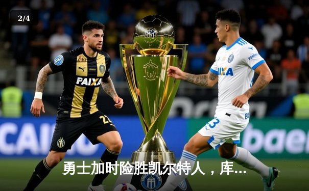 勇士加时险胜凯尔特人，库里狂砍43分率队完成17分逆转 - 2