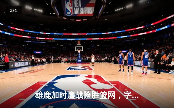 雄鹿加时鏖战险胜篮网，字母哥44分14篮板制霸内线 - 3