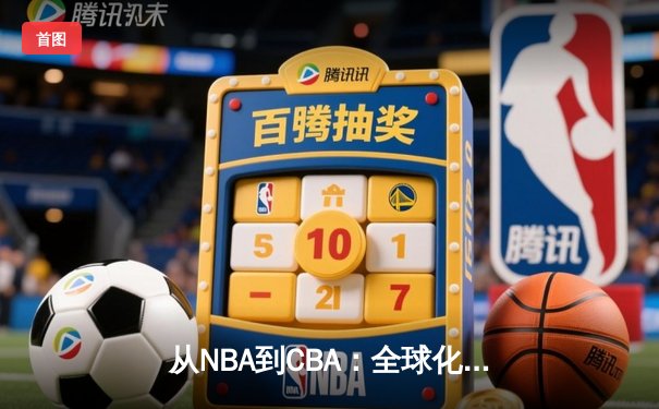 从NBA到CBA：全球化浪潮下中国篮球的突围之路
