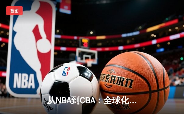 从NBA到CBA：全球化浪潮下中国篮球的突围之路