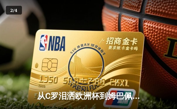 从C罗泪洒欧洲杯到姆巴佩加盟皇马：当代足球的传承与变革 - 2