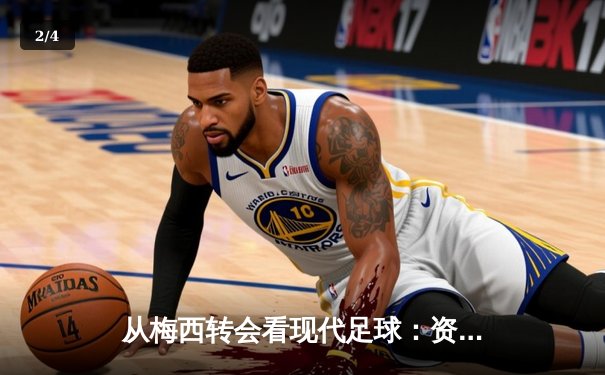 从梅西转会看现代足球：资本、数据与运动员价值的三角博弈 - 2
