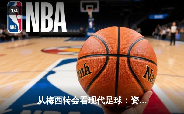 从梅西转会看现代足球：资本、数据与运动员价值的三角博弈 - 3