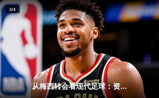 从梅西转会看现代足球：资本、数据与运动员自主权的博弈 - 3